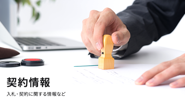 契約情報 入札・契約に関する情報など