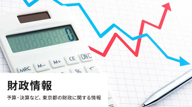 財政情報 予算・決算など、東京都の財政に関する情報