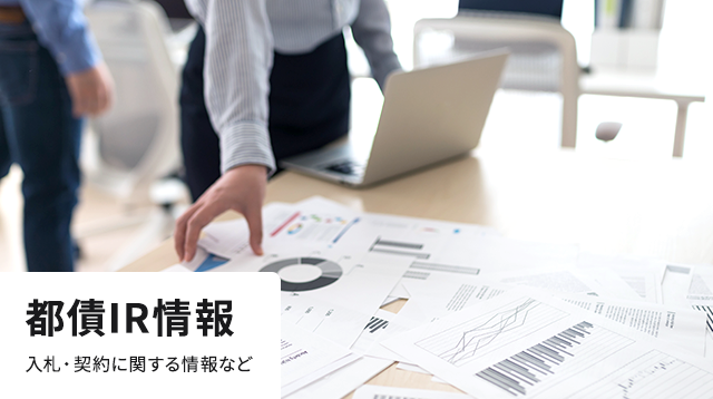 都債IR情報 入札・契約に関する情報など