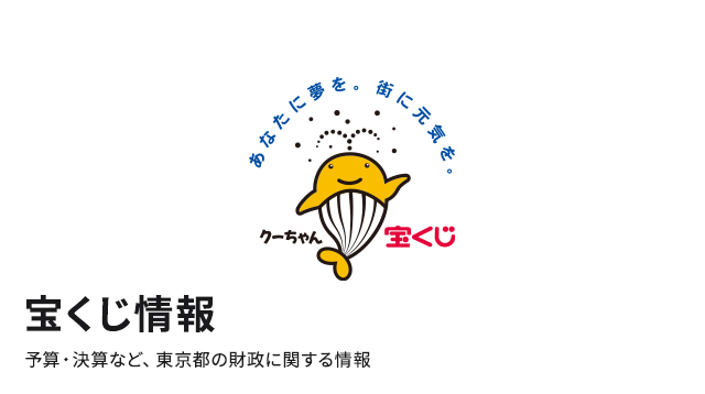 宝くじ情報 予算・決算など、東京都の財政に関する情報