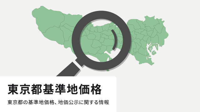 東京都基準地価格 東京都の基準地価格、地価公示に関する情報
