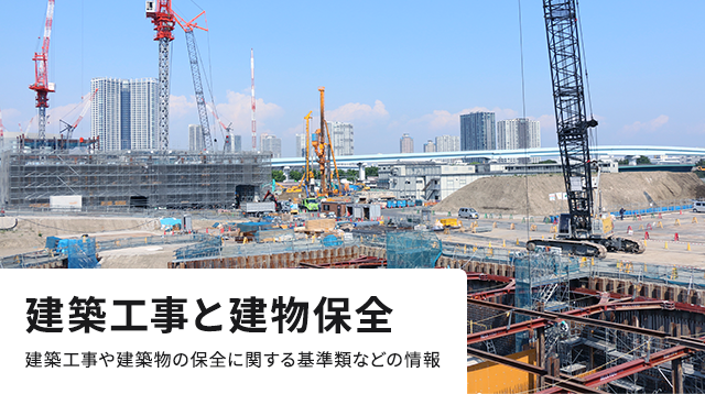建築工事と建物保全 建築工事や建築物の保全に関する基準類などの情報