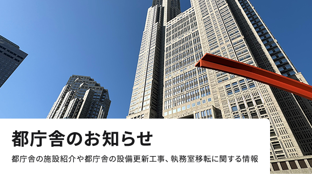 都庁舎のお知らせ 都庁舎の施設紹介や都庁舎の設備更新工事、執務室移転に関する情報