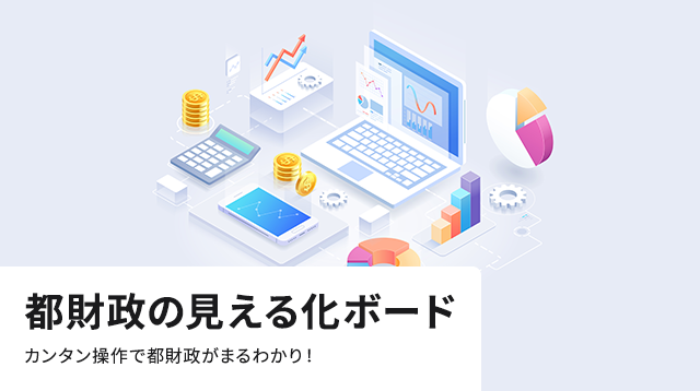 都財政の見える化ボード カンタン操作で都財政がまるわかり!