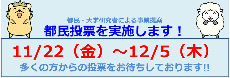 都民提案・大学提案 投票