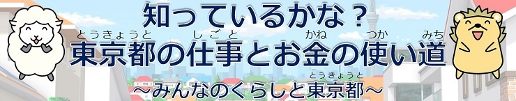 知っているかな？東京都の仕事とお金の使い道