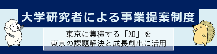 大学研究者による事業提案制度（大学提案）