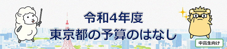 令和4年度 東京都と予算のはなし