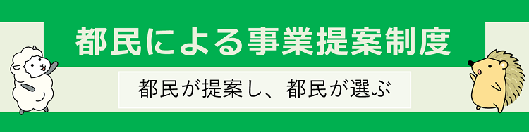 都民による事業提案制度（都民提案）