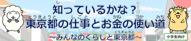 知っているかな？東京都の仕事とお金の使い道