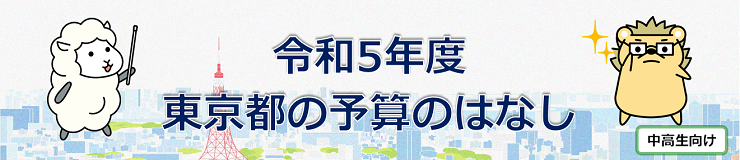 令和5年度 東京都の予算のはなし