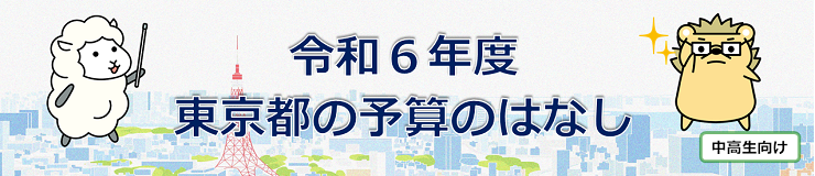 令和6年度 東京都の予算のはなし