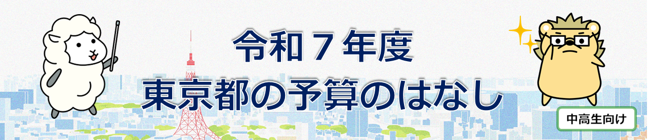 令和7年度 東京都の予算のはなし