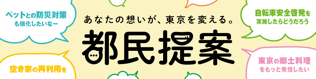 都民による事業提案制度（都民提案）