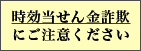 時効当せん金詐欺にご注意ください