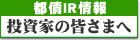 都債IR情報 投資家の皆さまへ