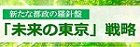 新たな都政の羅針盤 「未来の東京」戦略