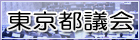 東京都議会