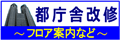 都庁舎改修 フロア案内など