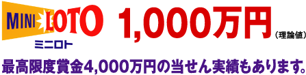 1から31までの数字のなかから5つの数字を選んですべて当たれば約1,000万円。