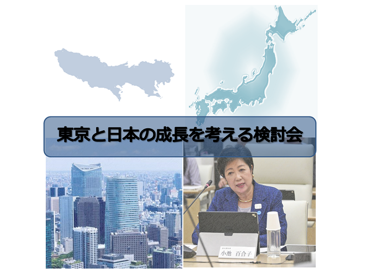 東京と日本の成長を考える検討会