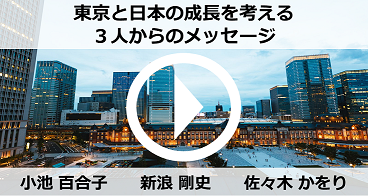 東京と日本の成長を考える３人からのメッセージ