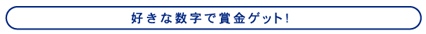 好きな数字で賞金ゲット！