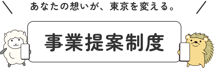 あなたのアイデアが東京都を変える！ 事業提案制度