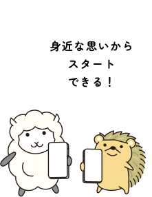 身近な思いからスタートできる！