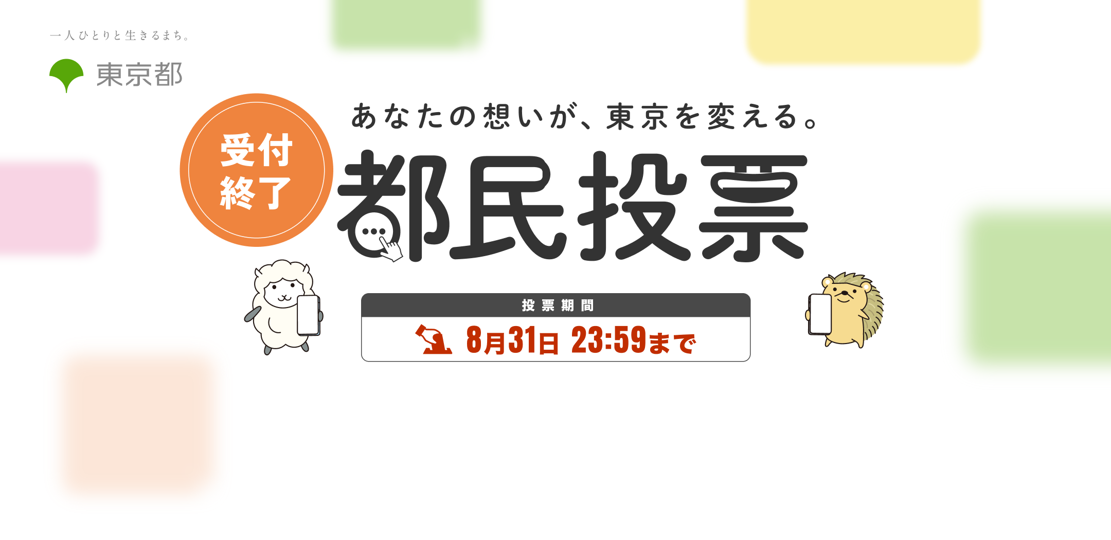 都民投票 あなたの想いが、東京を変える。