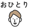 おひとり
