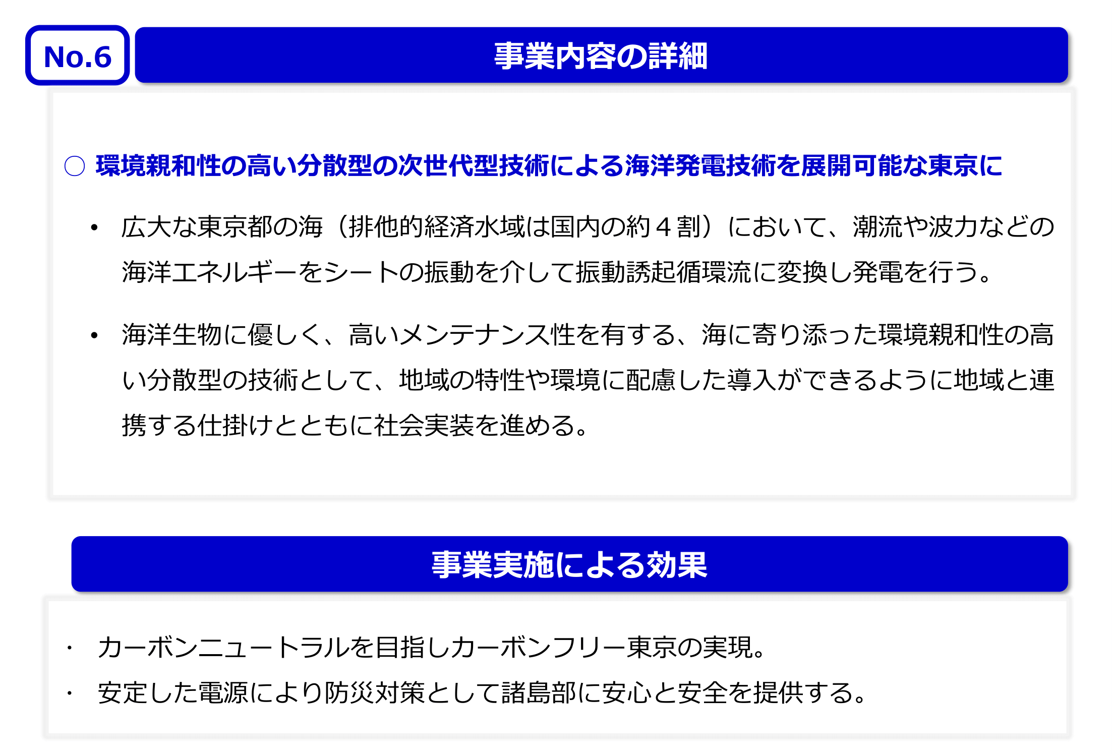 No.6 事業内容の詳細