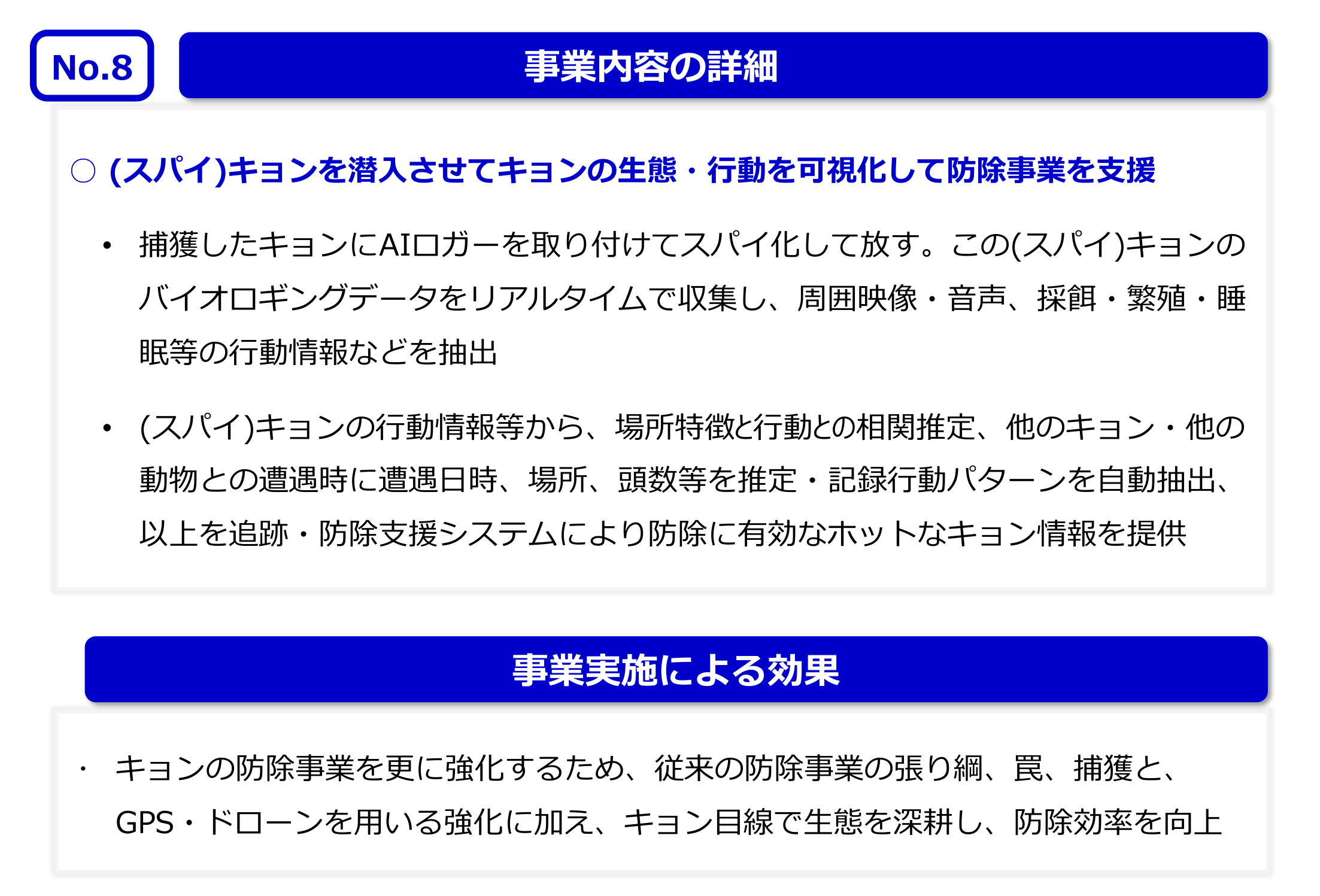 No.8 事業内容の詳細
