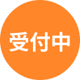 受付中