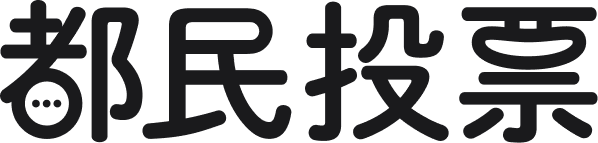 都民投票
