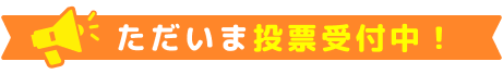 ただいま投票受付中！