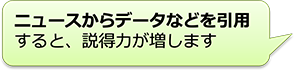 ニュースからデータなどを引用すると、説得力が増します