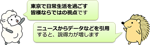 東京で日常生活を過ごす皆様ならではの視点です ニュースからデータなどを引用すると、説得力が増します