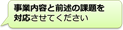 事業内容と前述の課題を対応させてください