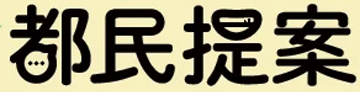 都民提案