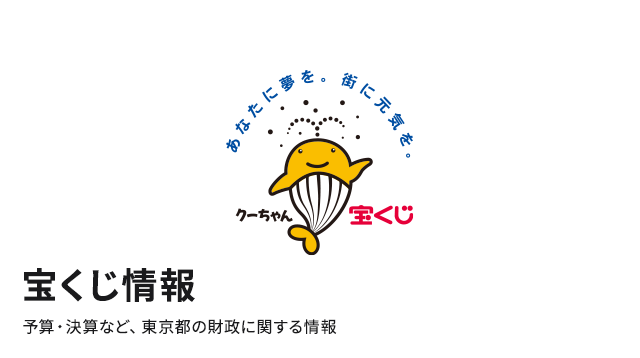 宝くじ情報　予算・決算など、東京都の財政に関する情報