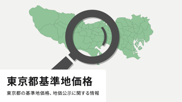 東京都基準地価格　東京都の基準地価格、地価公示に関する情報