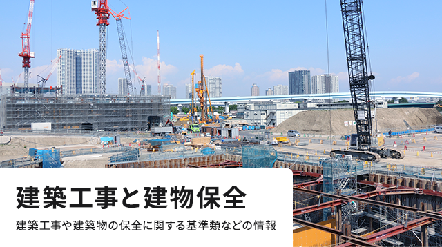 建築工事と建物保全　建築工事や建築物の保全に関する基準類などの情報