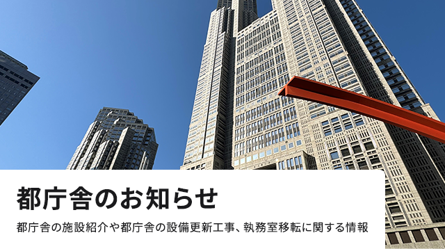 都庁舎のお知らせ　都庁舎の施設紹介や都庁舎の設備更新工事、執務室移転に関する情報