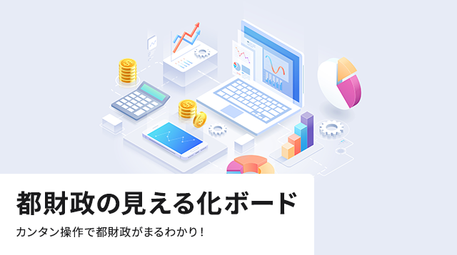 都財政の見える化ボード　カンタン操作で都財政がまるわかり！